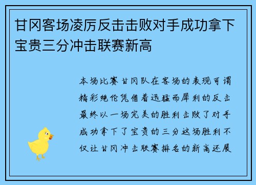 甘冈客场凌厉反击击败对手成功拿下宝贵三分冲击联赛新高