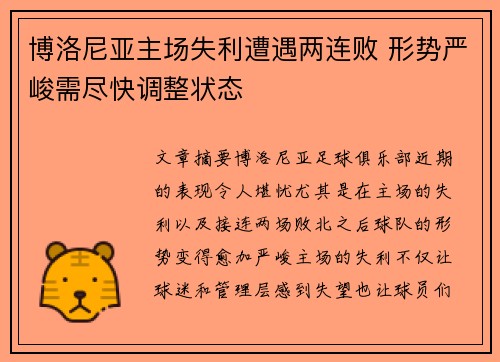 博洛尼亚主场失利遭遇两连败 形势严峻需尽快调整状态