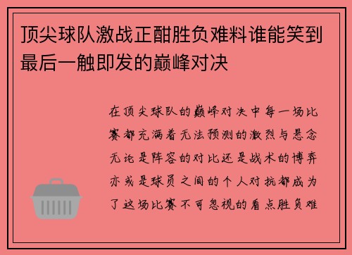 顶尖球队激战正酣胜负难料谁能笑到最后一触即发的巅峰对决