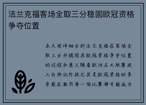 法兰克福客场全取三分稳固欧冠资格争夺位置