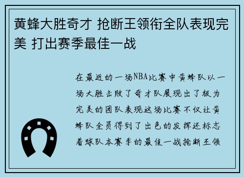 黄蜂大胜奇才 抢断王领衔全队表现完美 打出赛季最佳一战