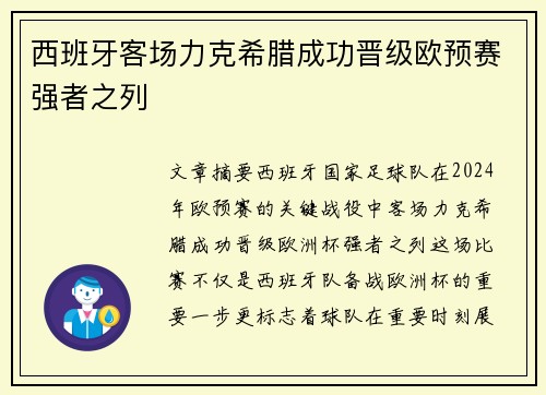 西班牙客场力克希腊成功晋级欧预赛强者之列