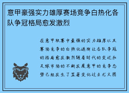 意甲豪强实力雄厚赛场竞争白热化各队争冠格局愈发激烈