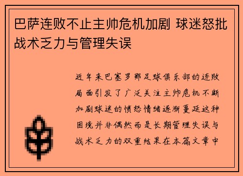 巴萨连败不止主帅危机加剧 球迷怒批战术乏力与管理失误