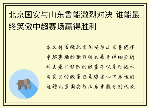 北京国安与山东鲁能激烈对决 谁能最终笑傲中超赛场赢得胜利