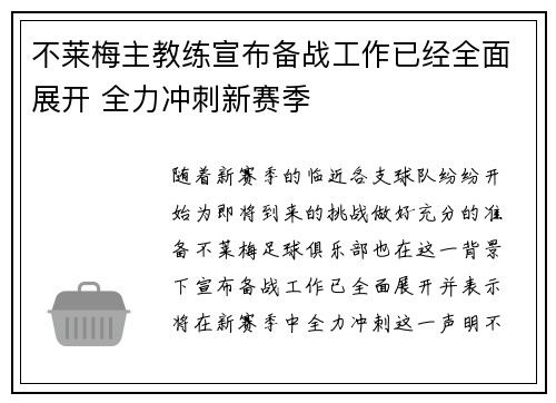 不莱梅主教练宣布备战工作已经全面展开 全力冲刺新赛季