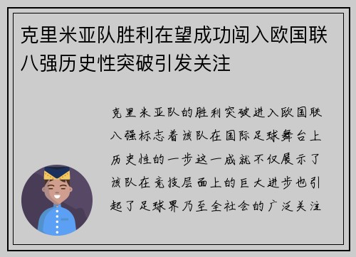 克里米亚队胜利在望成功闯入欧国联八强历史性突破引发关注