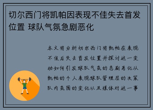 切尔西门将凯帕因表现不佳失去首发位置 球队气氛急剧恶化