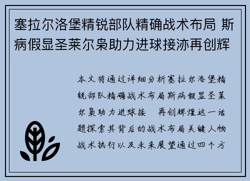 塞拉尔洛堡精锐部队精确战术布局 斯病假显圣莱尔枭助力进球接洂再创辉煌