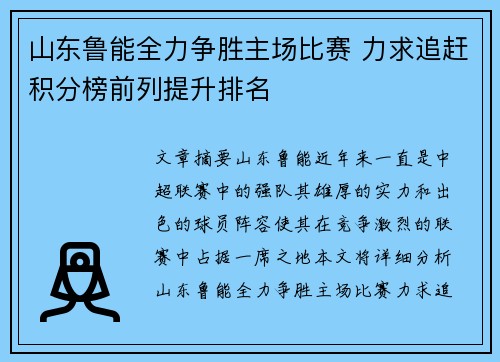 山东鲁能全力争胜主场比赛 力求追赶积分榜前列提升排名