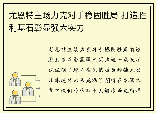 尤恩特主场力克对手稳固胜局 打造胜利基石彰显强大实力