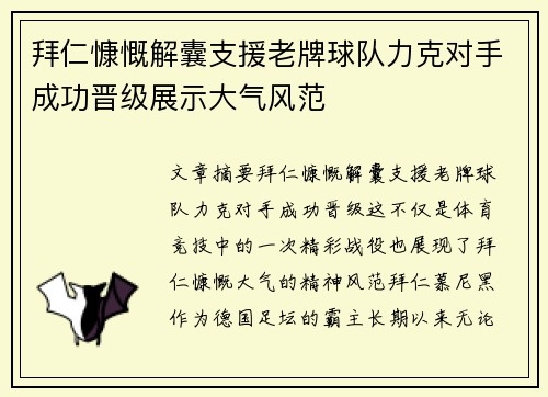 拜仁慷慨解囊支援老牌球队力克对手成功晋级展示大气风范