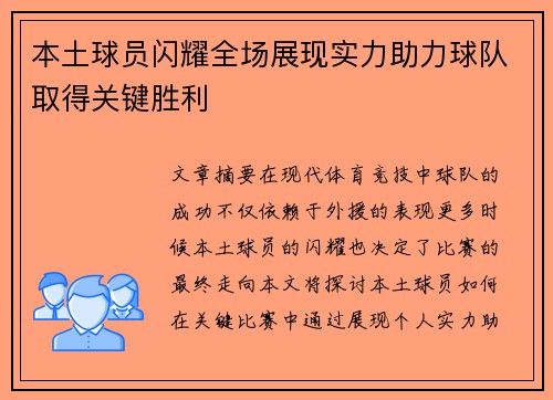 本土球员闪耀全场展现实力助力球队取得关键胜利