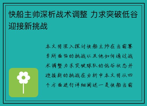 快船主帅深析战术调整 力求突破低谷迎接新挑战