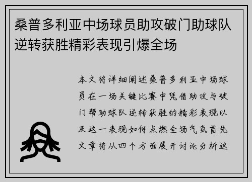 桑普多利亚中场球员助攻破门助球队逆转获胜精彩表现引爆全场