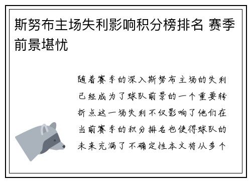 斯努布主场失利影响积分榜排名 赛季前景堪忧