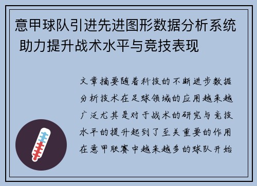 意甲球队引进先进图形数据分析系统 助力提升战术水平与竞技表现