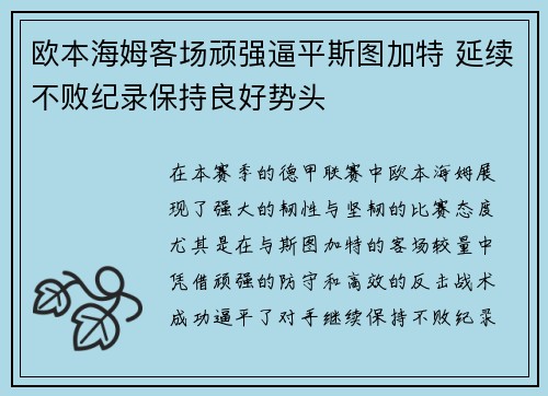 欧本海姆客场顽强逼平斯图加特 延续不败纪录保持良好势头