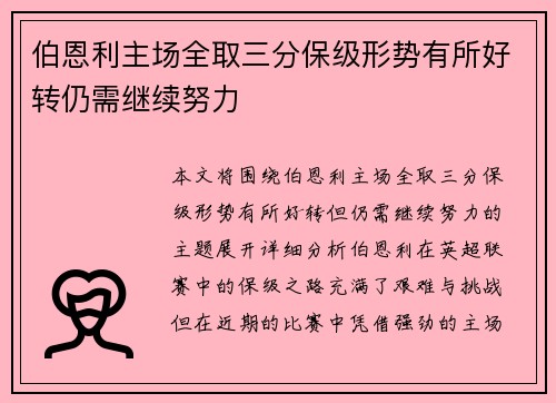 伯恩利主场全取三分保级形势有所好转仍需继续努力