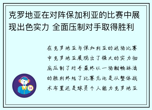 克罗地亚在对阵保加利亚的比赛中展现出色实力 全面压制对手取得胜利