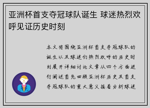 亚洲杯首支夺冠球队诞生 球迷热烈欢呼见证历史时刻