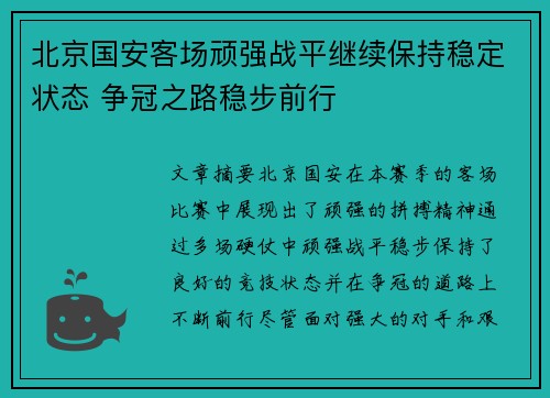 北京国安客场顽强战平继续保持稳定状态 争冠之路稳步前行