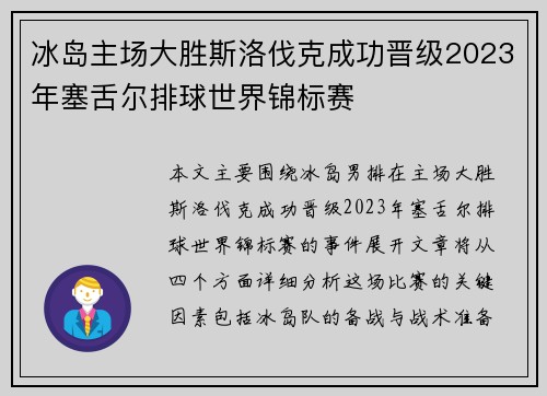 冰岛主场大胜斯洛伐克成功晋级2023年塞舌尔排球世界锦标赛