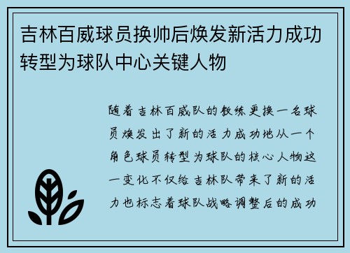 吉林百威球员换帅后焕发新活力成功转型为球队中心关键人物