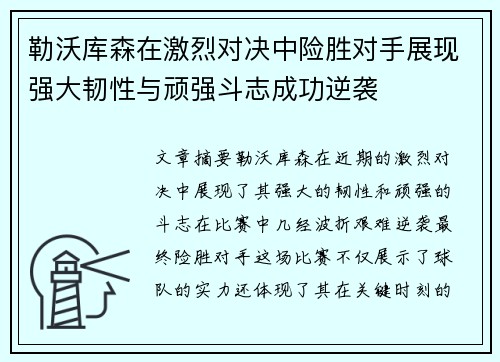 勒沃库森在激烈对决中险胜对手展现强大韧性与顽强斗志成功逆袭