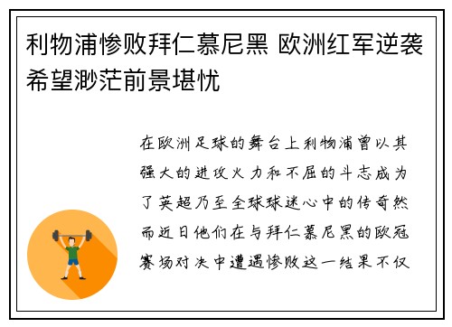 利物浦惨败拜仁慕尼黑 欧洲红军逆袭希望渺茫前景堪忧