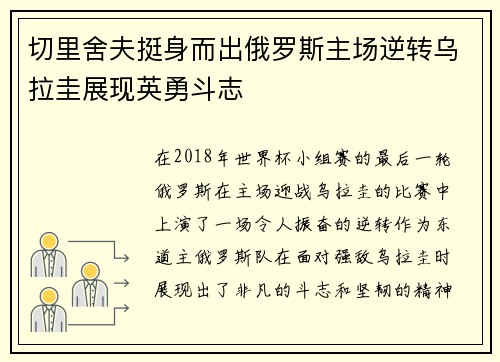 切里舍夫挺身而出俄罗斯主场逆转乌拉圭展现英勇斗志