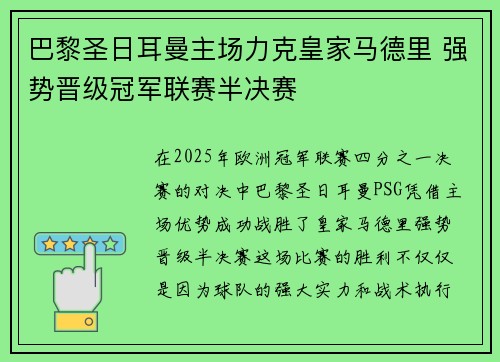 巴黎圣日耳曼主场力克皇家马德里 强势晋级冠军联赛半决赛