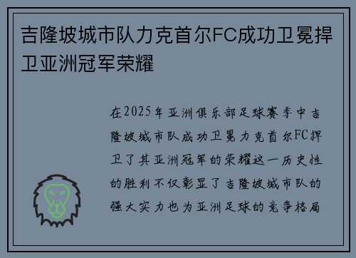 吉隆坡城市队力克首尔FC成功卫冕捍卫亚洲冠军荣耀