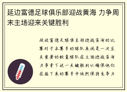 延边富德足球俱乐部迎战黄海 力争周末主场迎来关键胜利