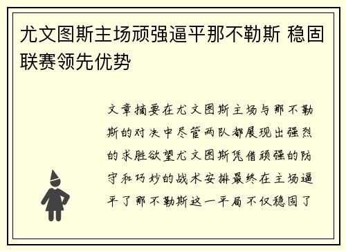 尤文图斯主场顽强逼平那不勒斯 稳固联赛领先优势