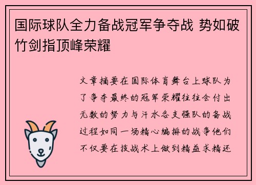 国际球队全力备战冠军争夺战 势如破竹剑指顶峰荣耀