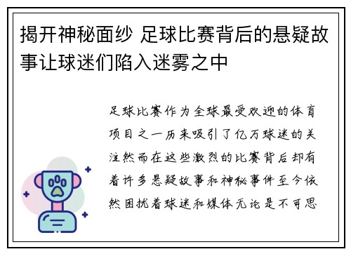 揭开神秘面纱 足球比赛背后的悬疑故事让球迷们陷入迷雾之中