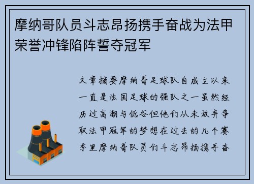 摩纳哥队员斗志昂扬携手奋战为法甲荣誉冲锋陷阵誓夺冠军