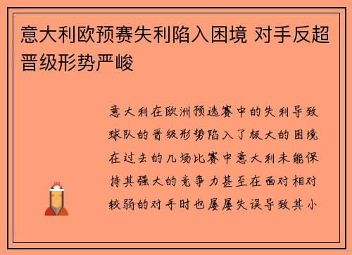 意大利欧预赛失利陷入困境 对手反超晋级形势严峻