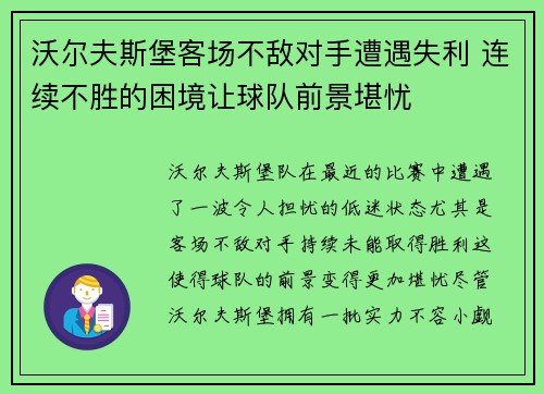 沃尔夫斯堡客场不敌对手遭遇失利 连续不胜的困境让球队前景堪忧