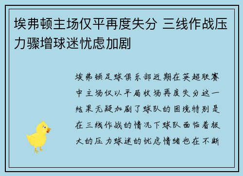 埃弗顿主场仅平再度失分 三线作战压力骤增球迷忧虑加剧