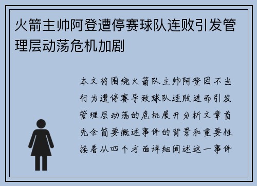 火箭主帅阿登遭停赛球队连败引发管理层动荡危机加剧