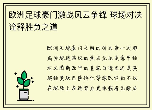 欧洲足球豪门激战风云争锋 球场对决诠释胜负之道