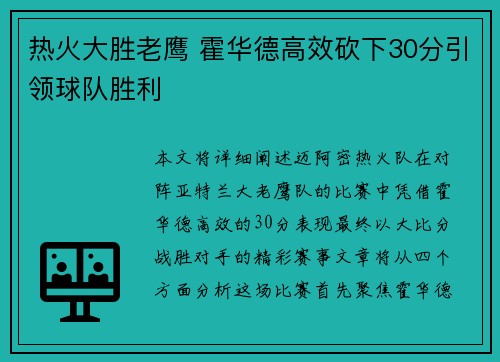 热火大胜老鹰 霍华德高效砍下30分引领球队胜利