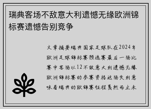 瑞典客场不敌意大利遗憾无缘欧洲锦标赛遗憾告别竞争