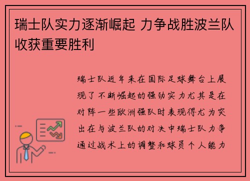 瑞士队实力逐渐崛起 力争战胜波兰队收获重要胜利