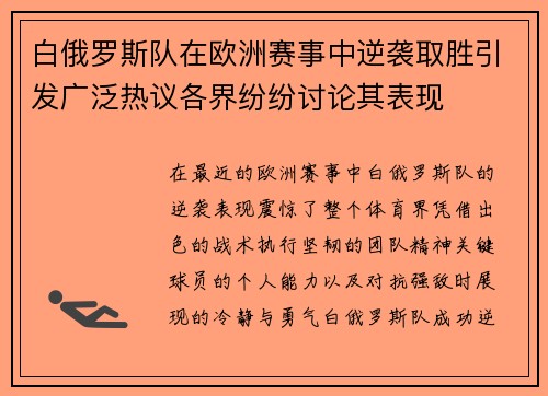 白俄罗斯队在欧洲赛事中逆袭取胜引发广泛热议各界纷纷讨论其表现