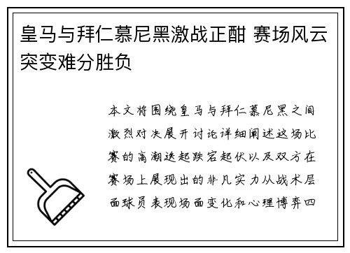 皇马与拜仁慕尼黑激战正酣 赛场风云突变难分胜负