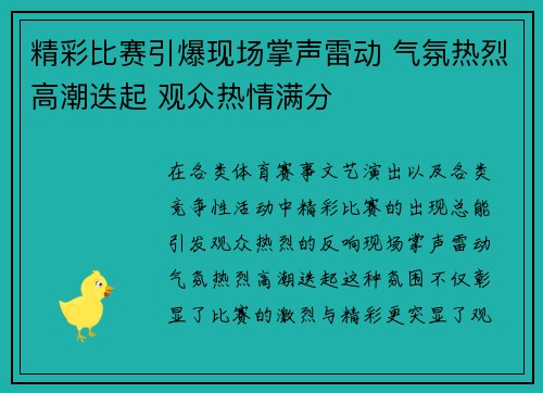 精彩比赛引爆现场掌声雷动 气氛热烈高潮迭起 观众热情满分