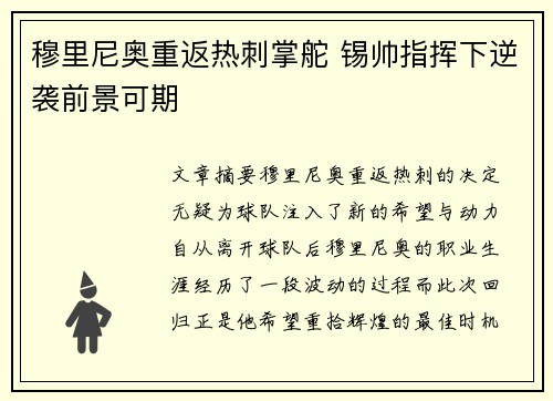 穆里尼奥重返热刺掌舵 锡帅指挥下逆袭前景可期